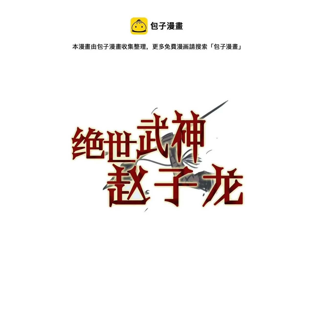 绝世武神赵子龙 第91话 埋伏 第5页