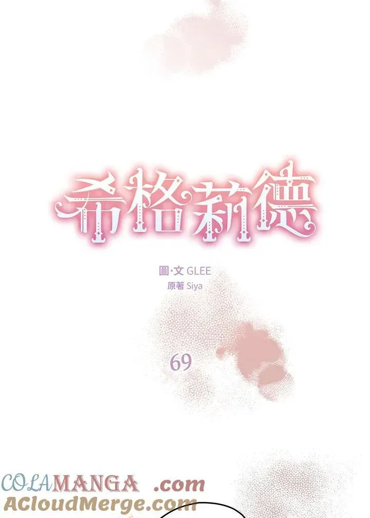 西格莉德 第69话 第5页