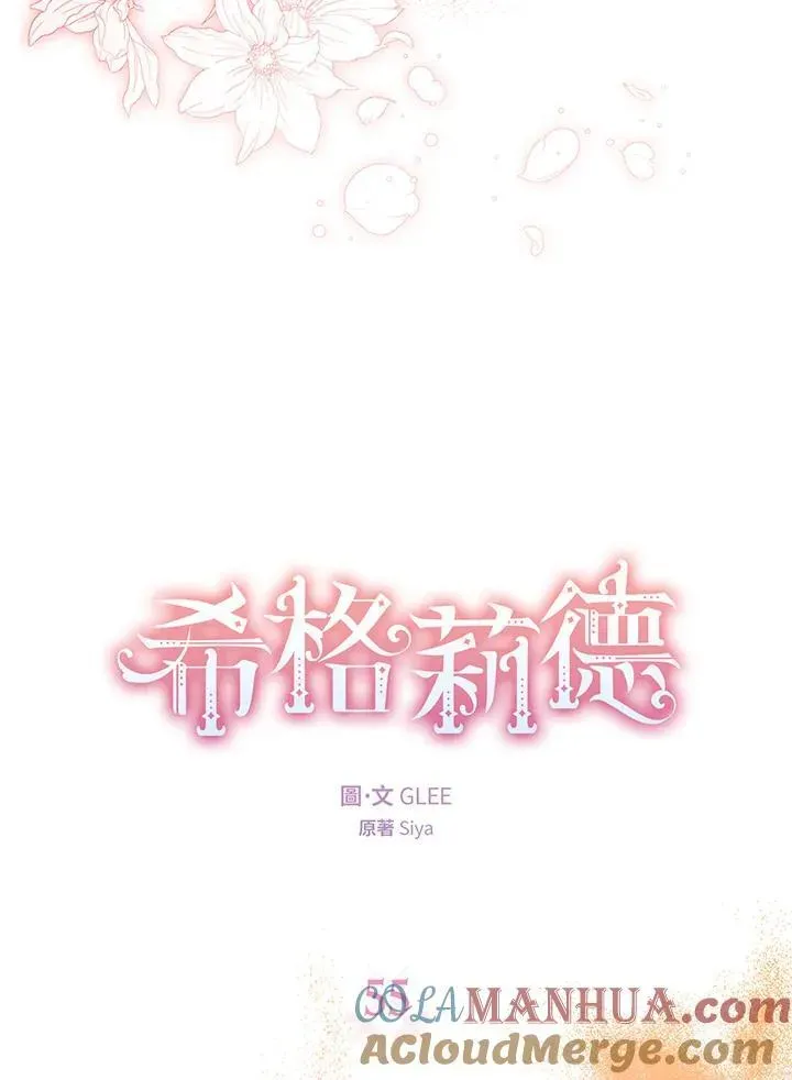 西格莉德 第55话 第5页