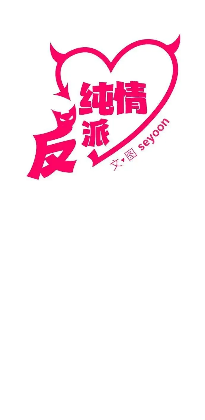 纯情反派 第51话 第5页