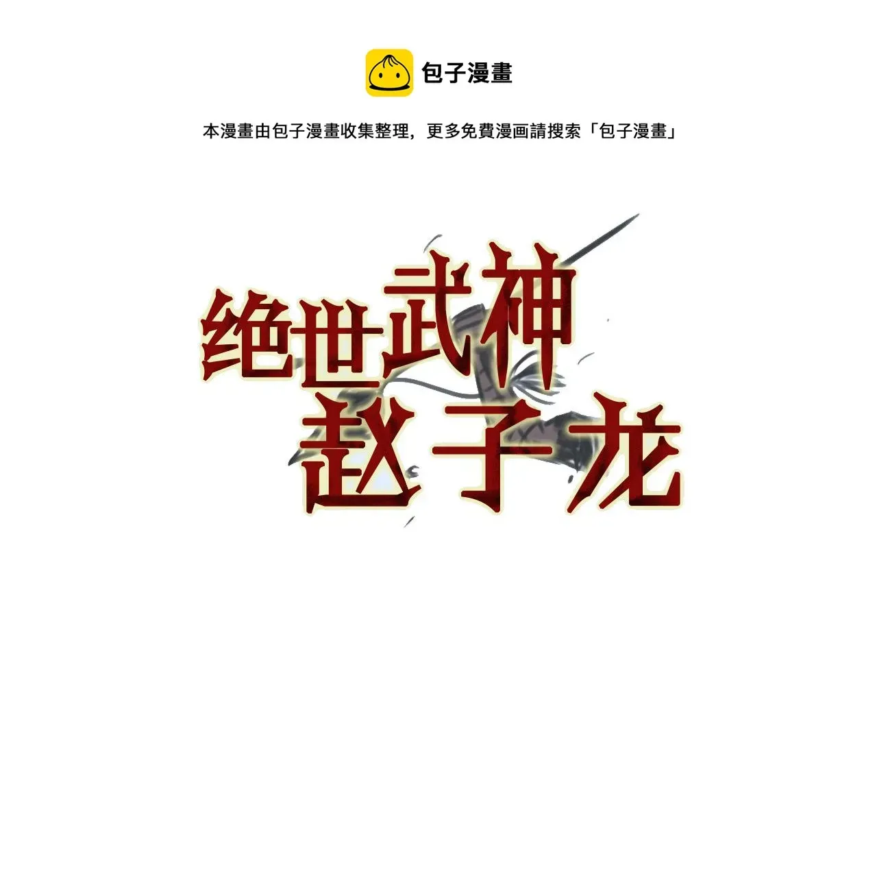 绝世武神赵子龙 第88话 将错就错 第5页