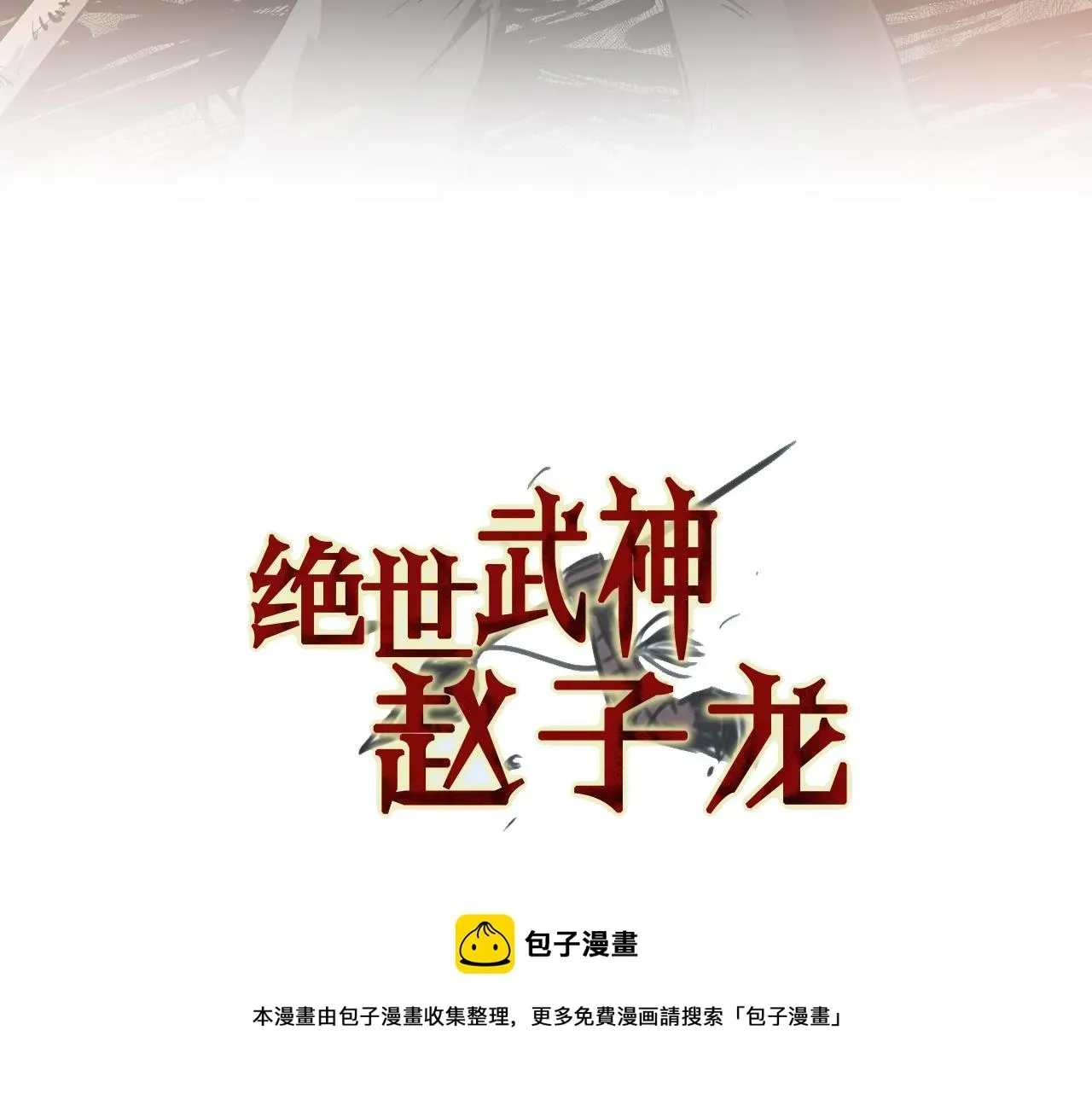 绝世武神赵子龙 第73话 不分胜负 第5页