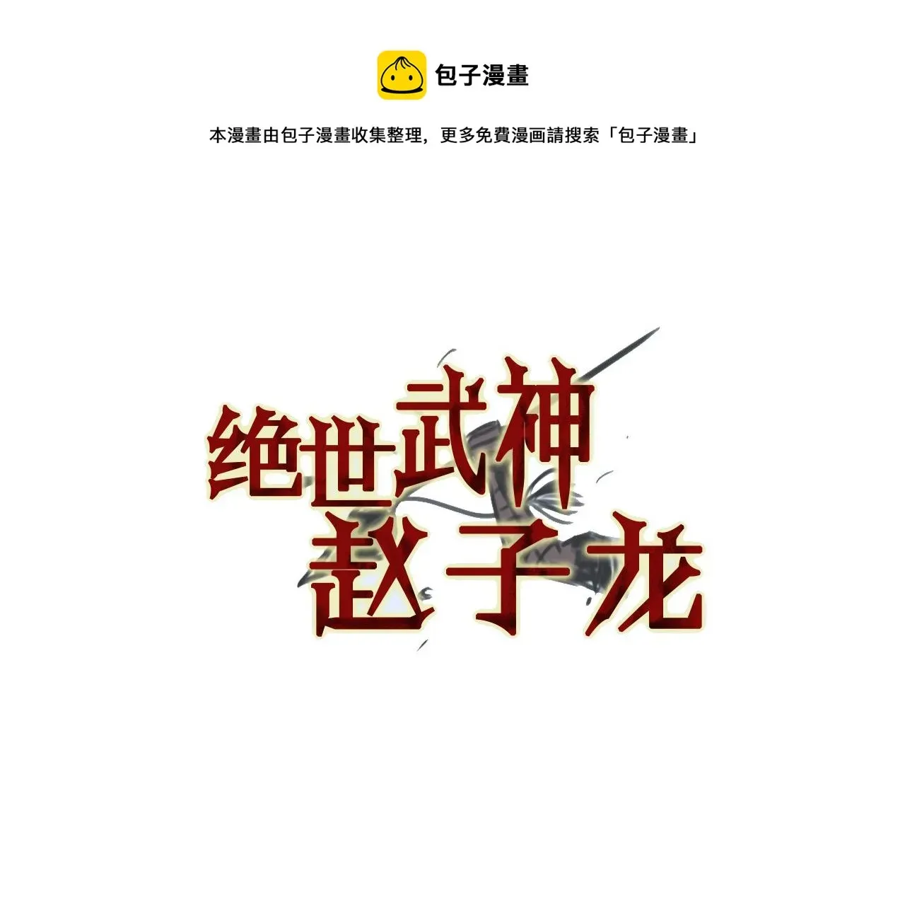 绝世武神赵子龙 第80话 赵子龙vs教官 第5页