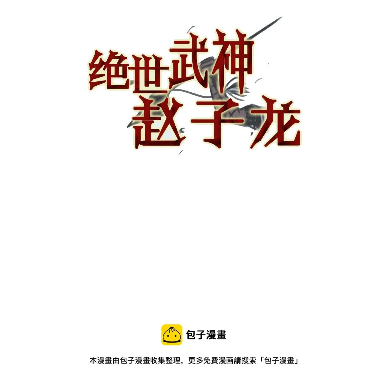 绝世武神赵子龙 第71话 周瑜 第5页