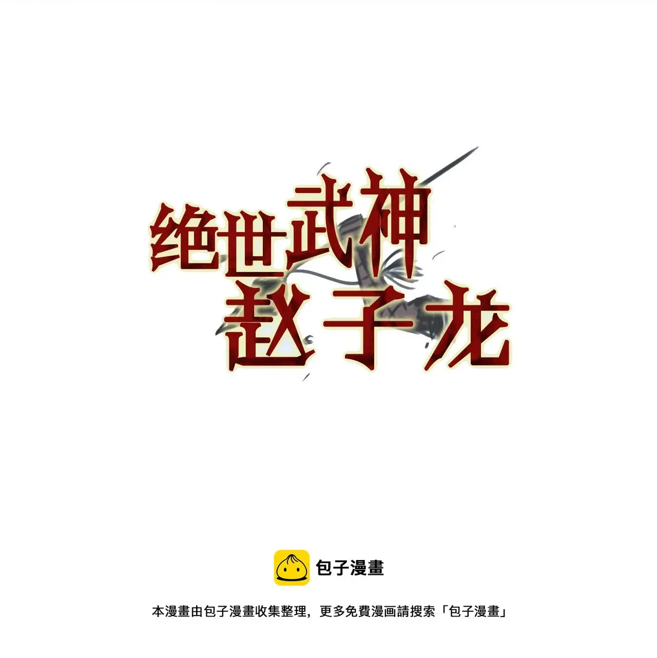 绝世武神赵子龙 第49话 饱餐一顿 第5页