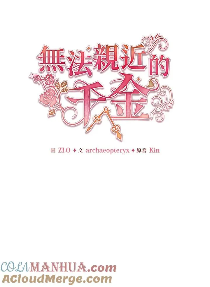 不可接近的女士 第106话 第53页