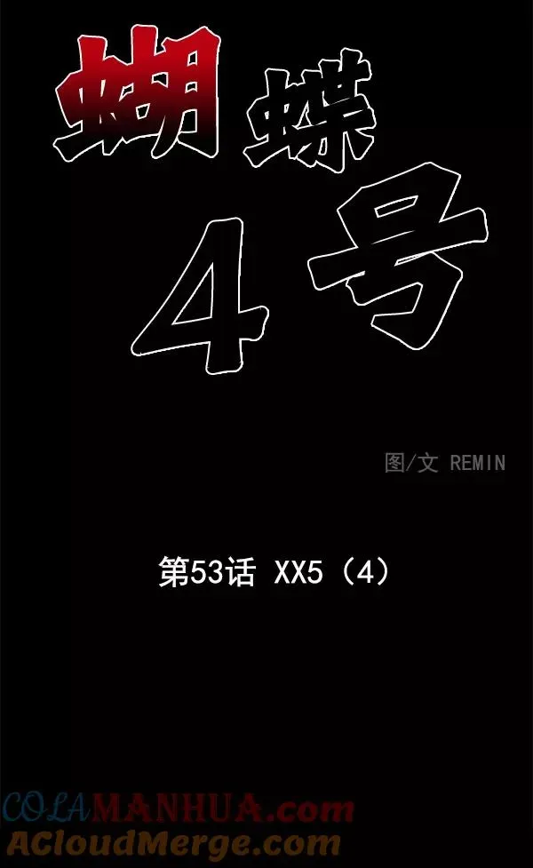 血与蝶 [第53话] XX5（4） 第53页