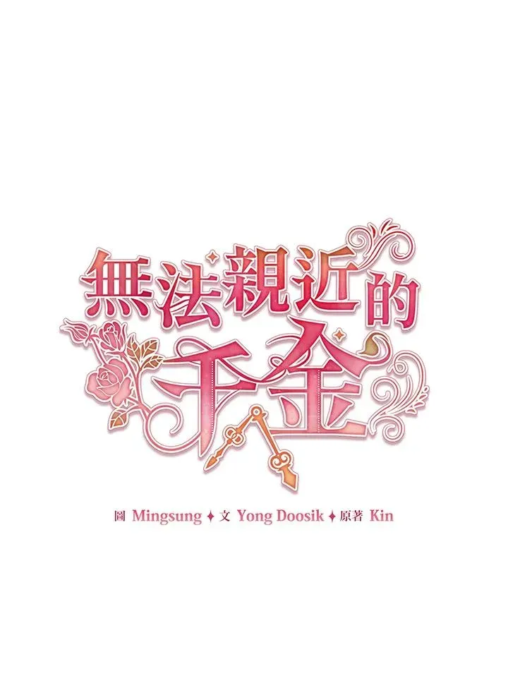 不可接近的女士 第41话 第53页