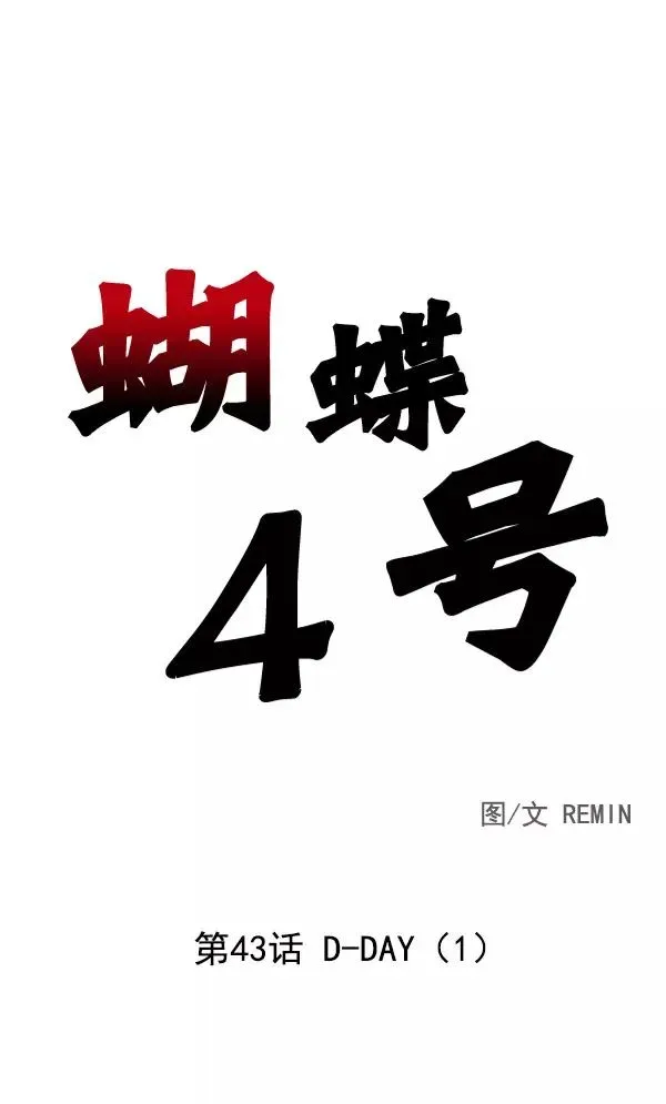 血与蝶 [第43话] D-DAY（1） 第54页