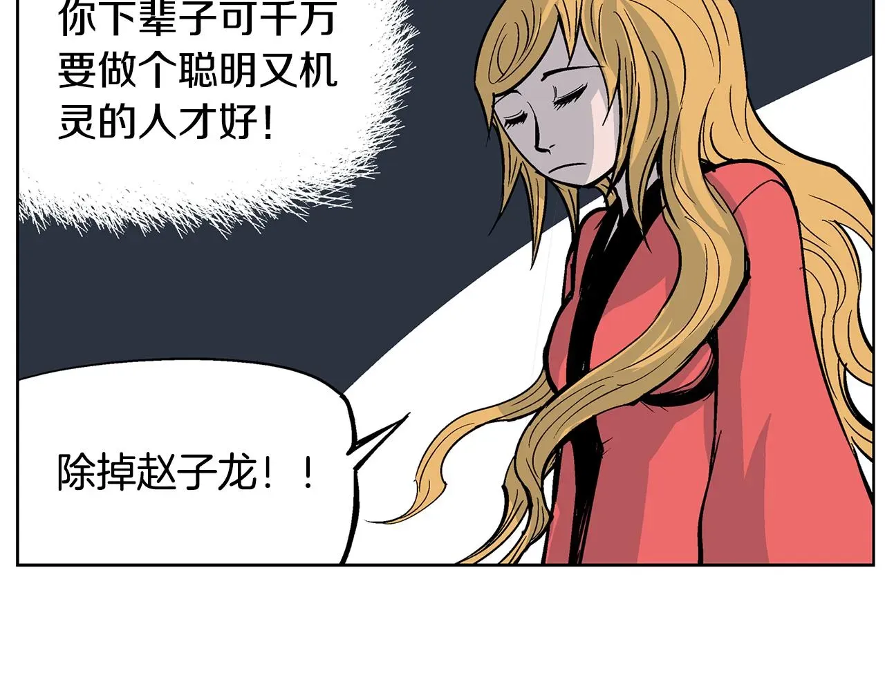 绝世武神赵子龙 第47话 我被骗了？ 第55页