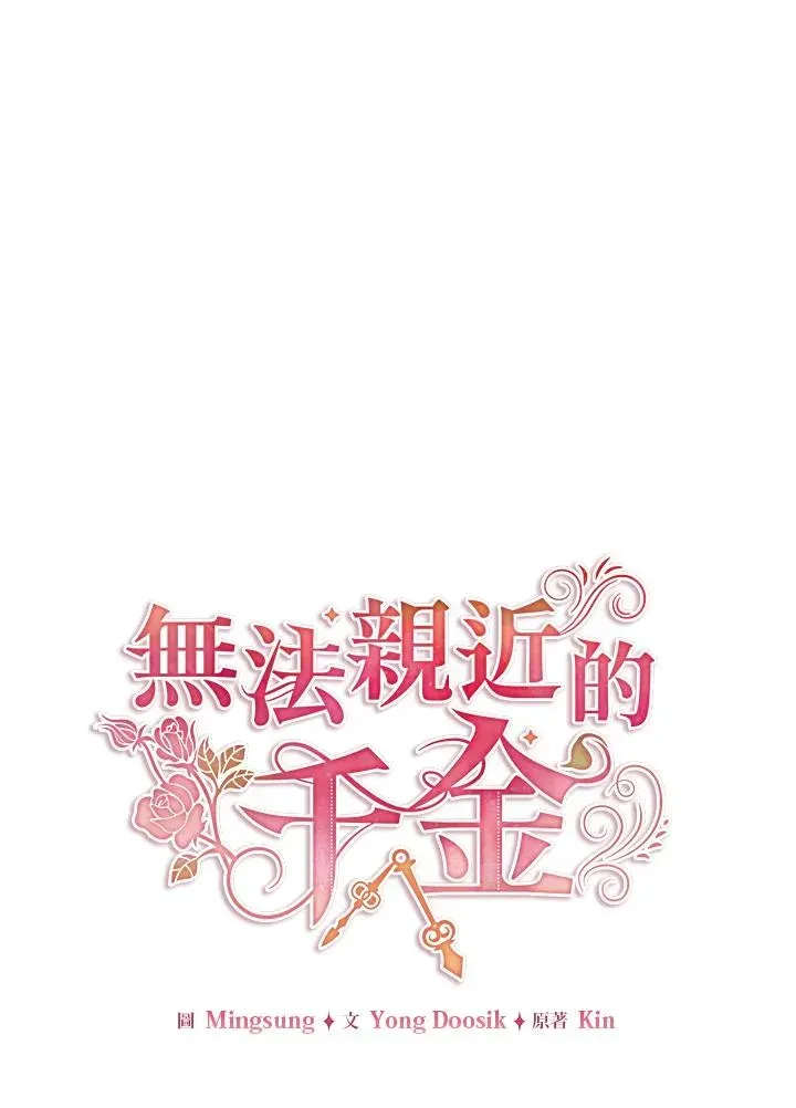 不可接近的女士 第25话 第58页