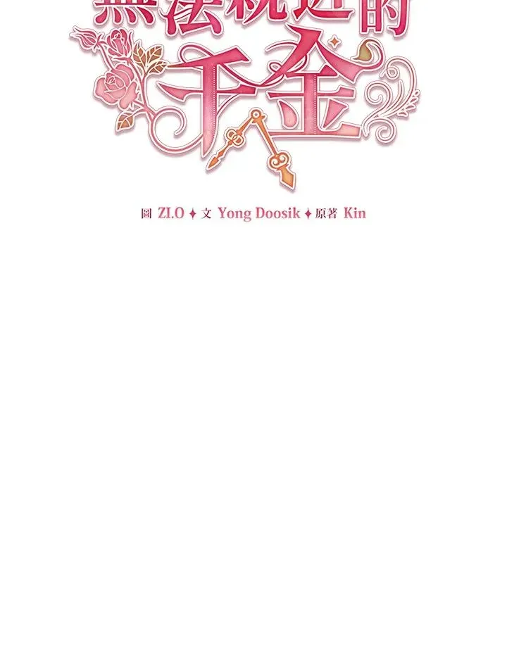 不可接近的女士 第92话 第59页