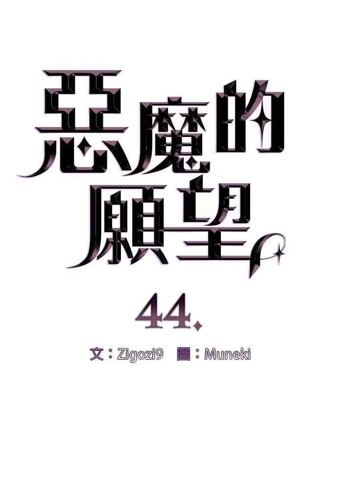 恶魔的愿望 第44话 第6页