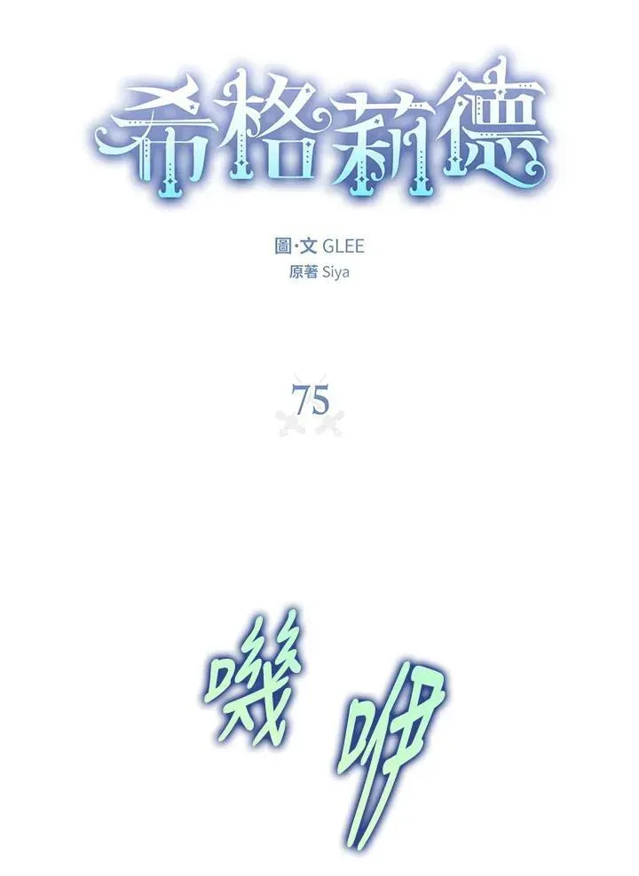 西格莉德 第75话 第6页