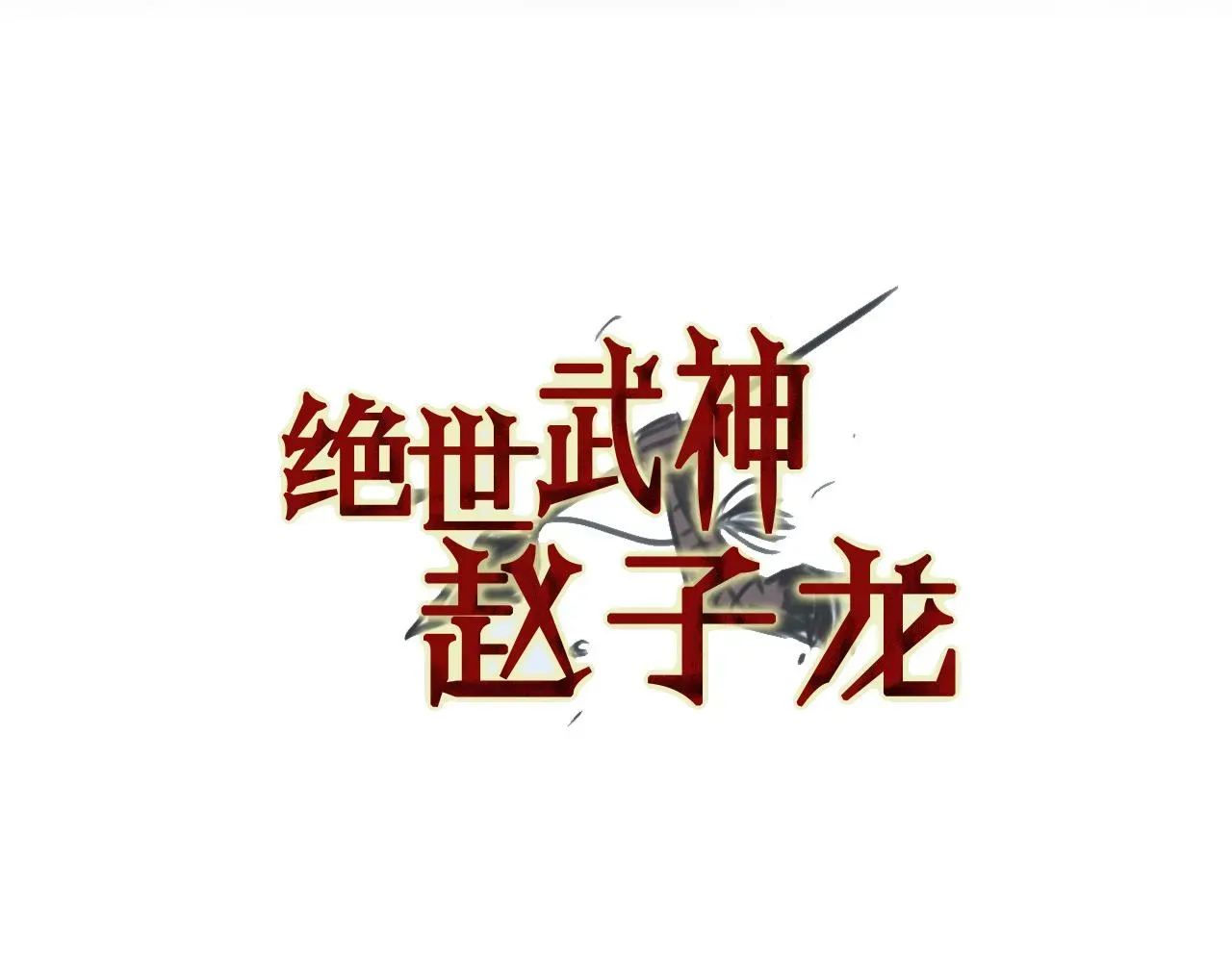 绝世武神赵子龙 第104话 铁锤之神 第6页