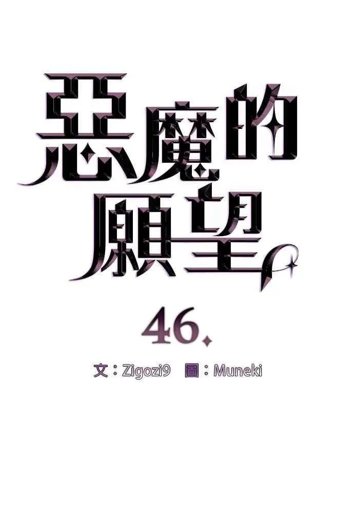 恶魔的愿望 第46话 第6页