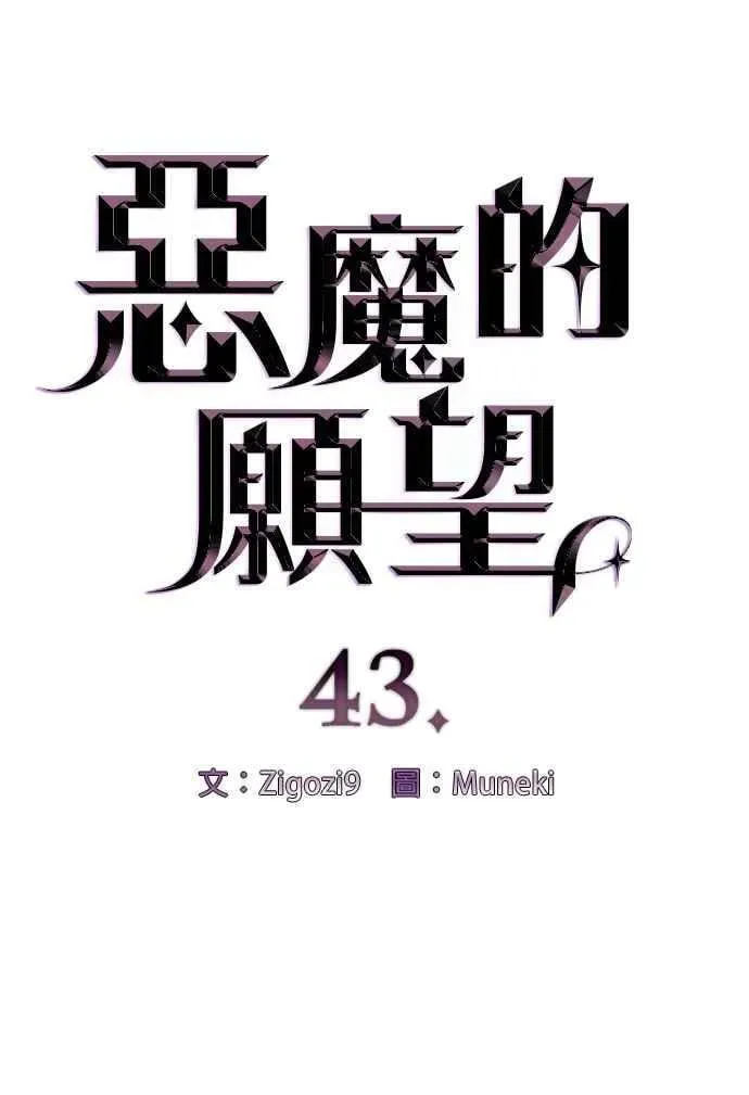 恶魔的愿望 第43话 第6页