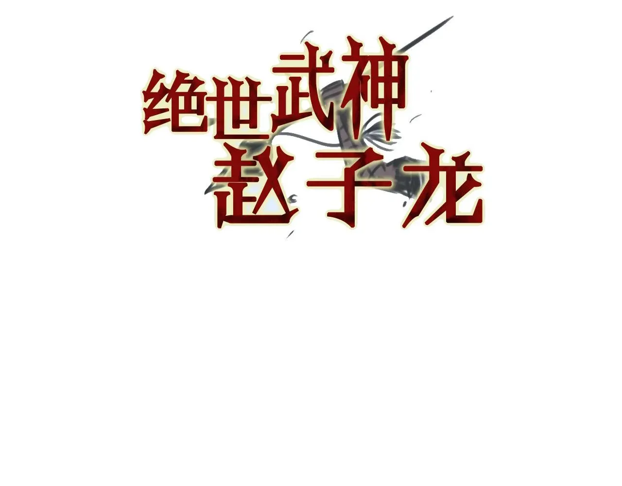 绝世武神赵子龙 第94话 曹操营地遭偷袭！ 第6页