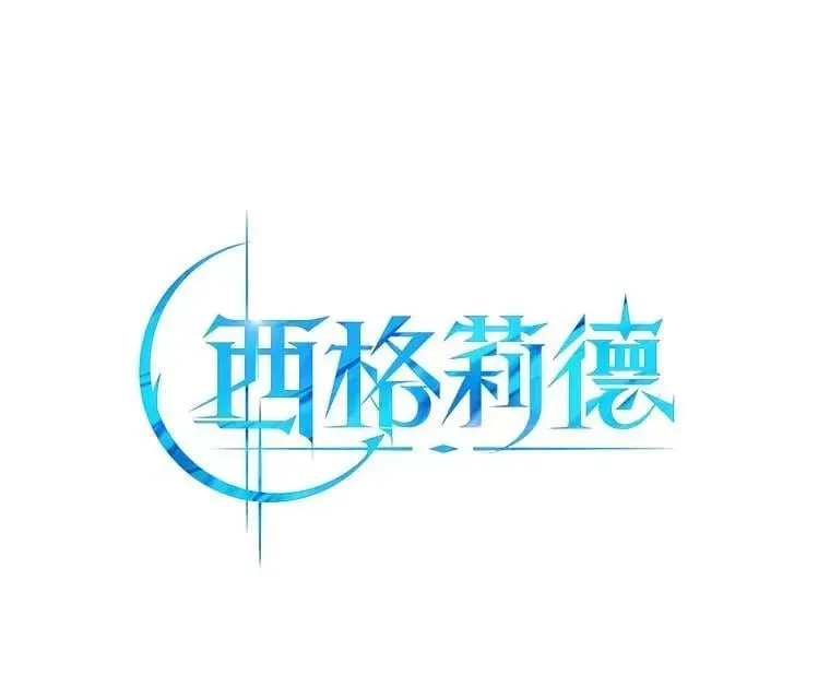 西格莉德 98.魔法师的地位 第6页