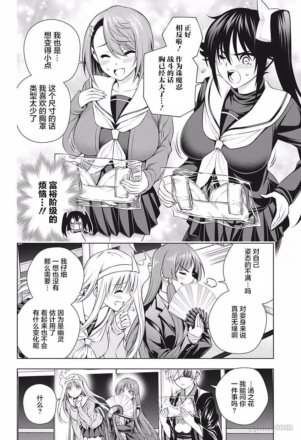 汤摇庄的幽奈同学 第187话 大家一起穿诛魔忍bra 第6页