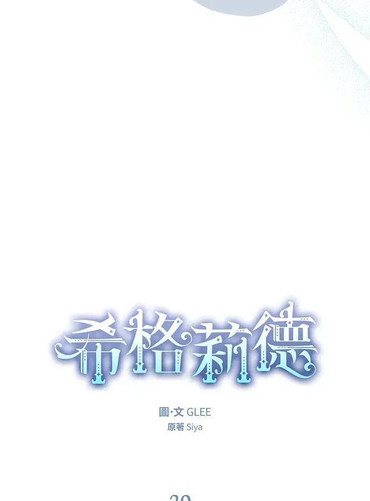 西格莉德 第30话 第6页