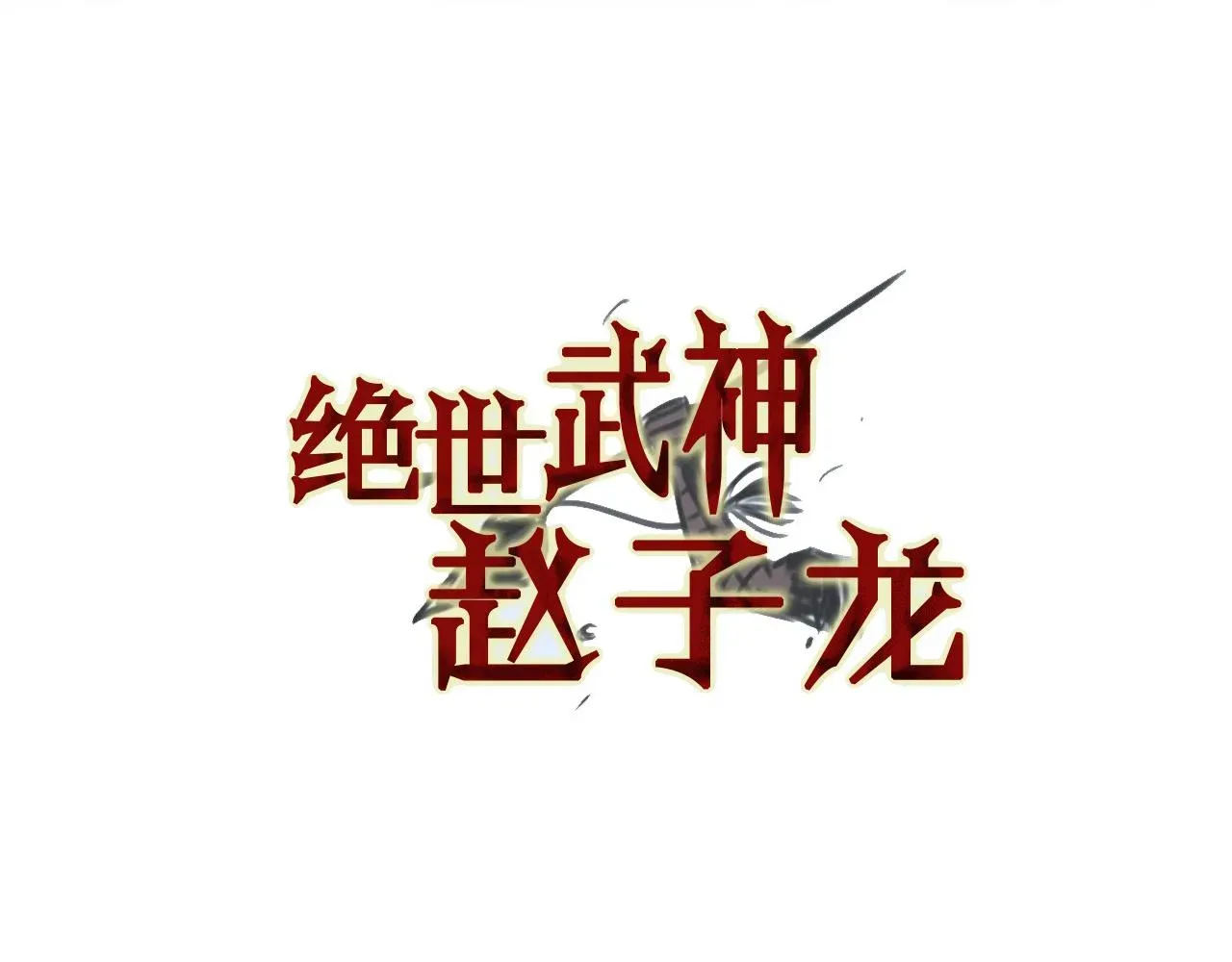 绝世武神赵子龙 第107话 我叫关羽 第6页