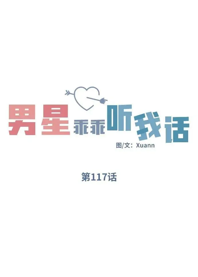 男星乖乖听我话 第117话 第6页