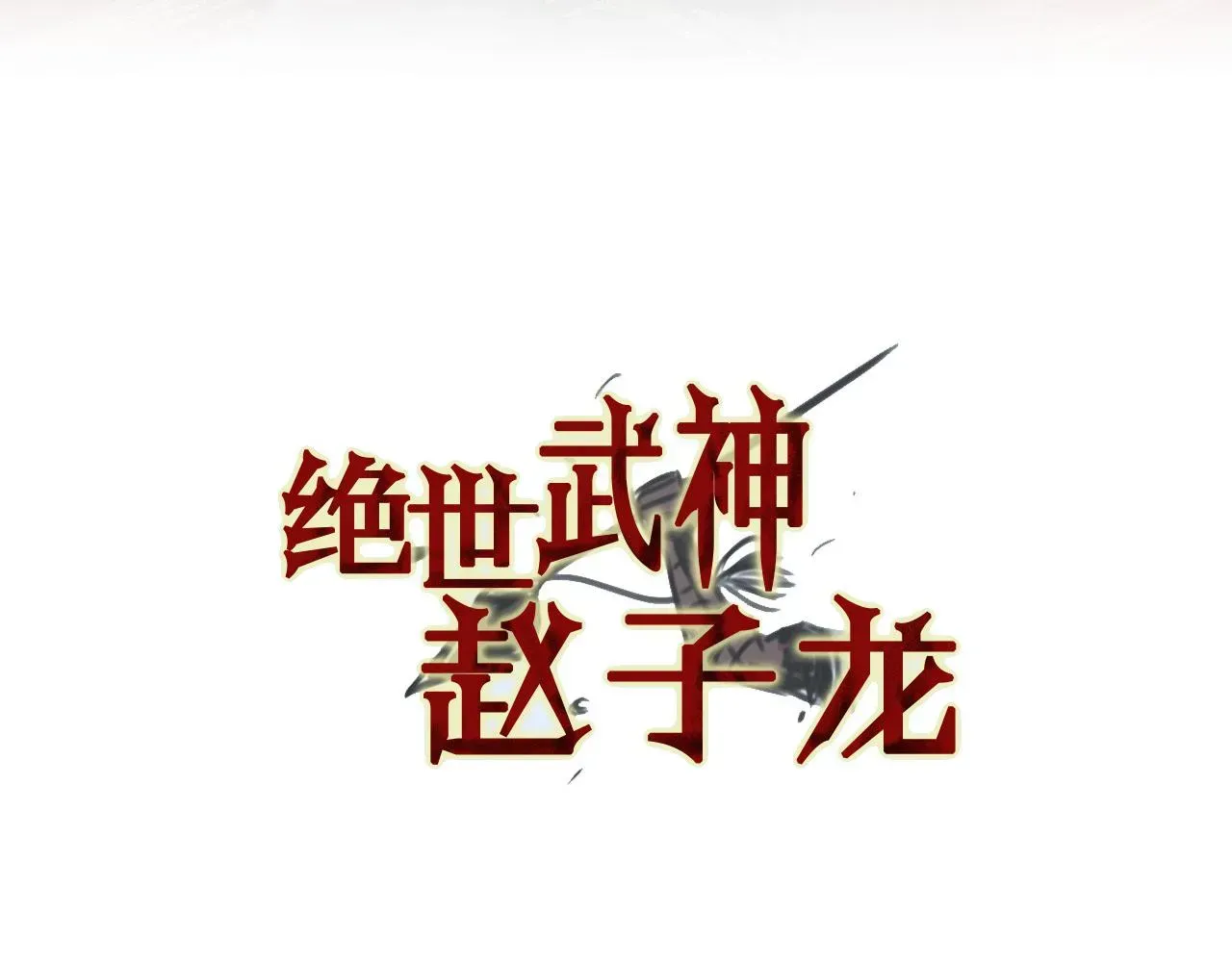 绝世武神赵子龙 第85话 吕布遇貂蝉 第6页