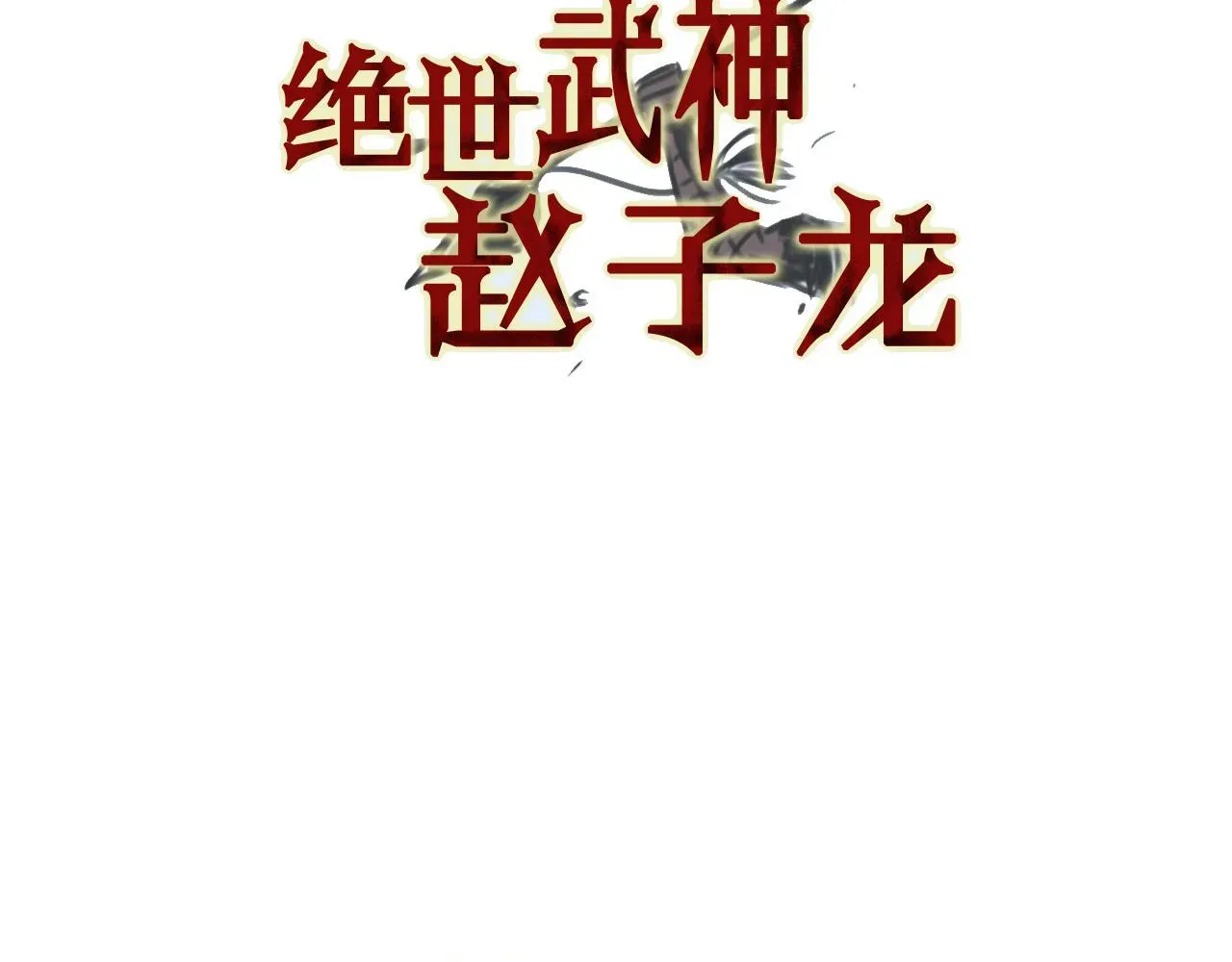 绝世武神赵子龙 第48话 大首领张燕 第6页