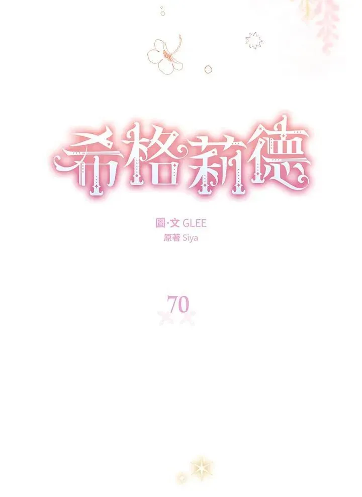 西格莉德 第70话 第6页