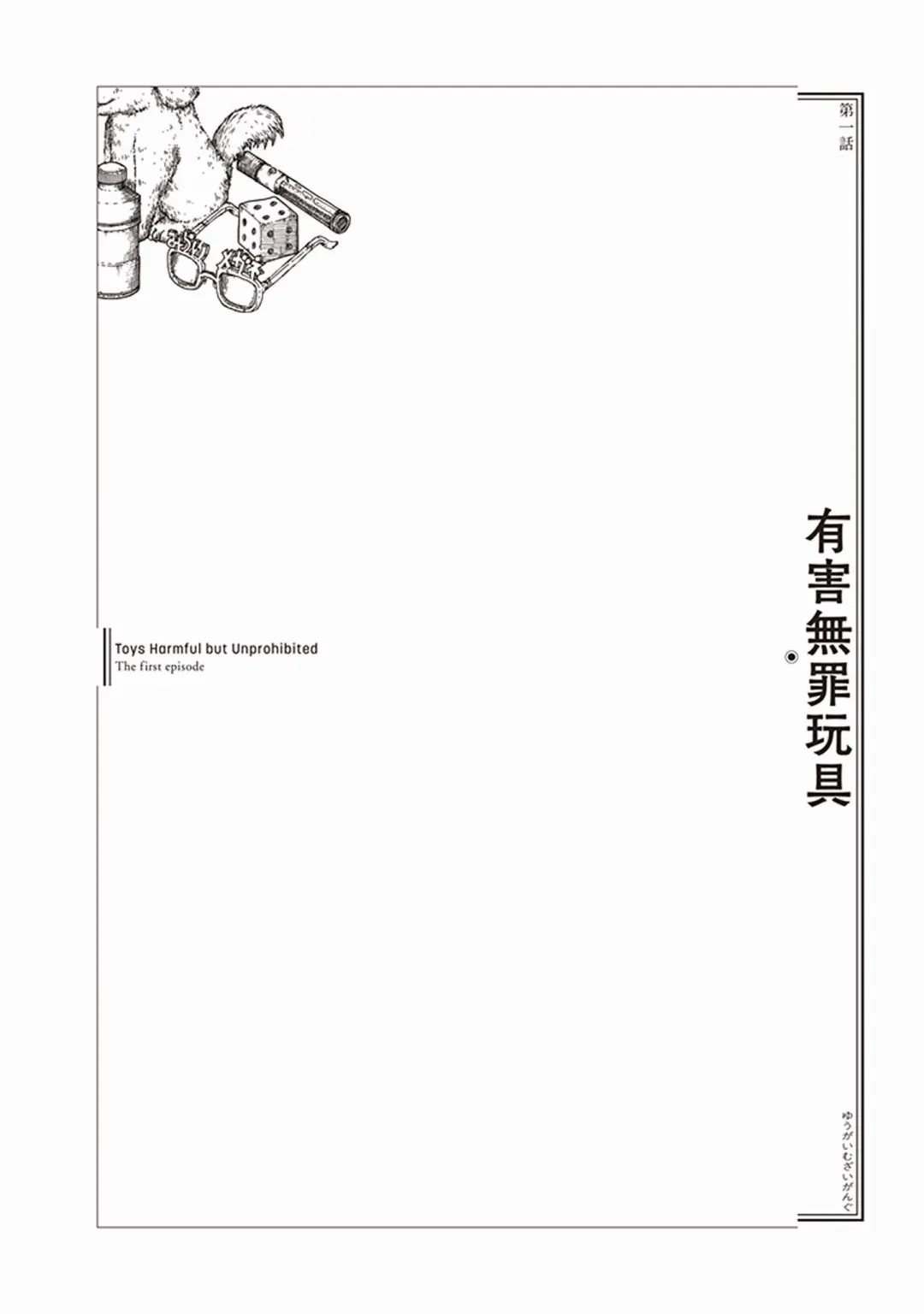 有害无罪玩具 1话 第6页