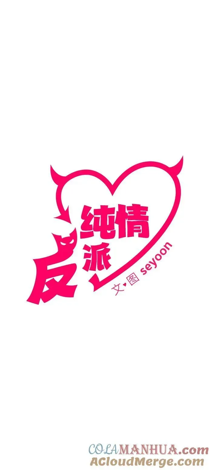 纯情反派 第56话 第61页