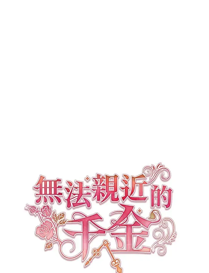 不可接近的女士 第35话 第62页