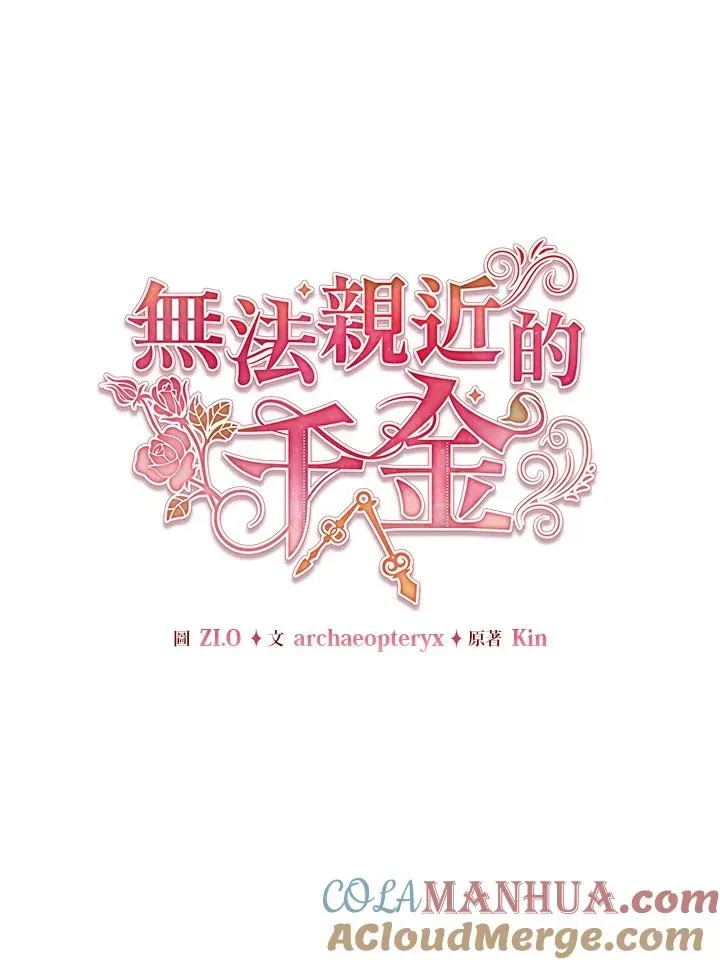 不可接近的女士 第115话 第65页