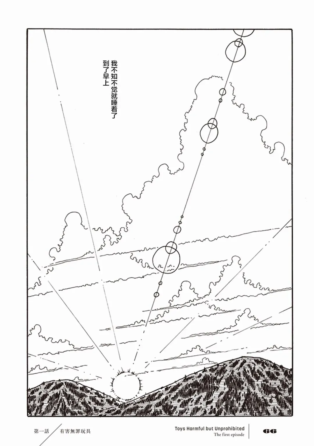 有害无罪玩具 1话 第66页