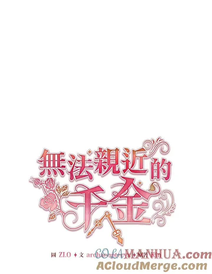 不可接近的女士 第104话 第69页