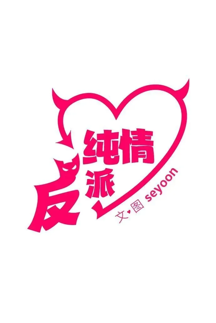 纯情反派 第57话 第7页