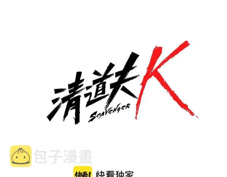 清道夫K 第2话 工友 第7页