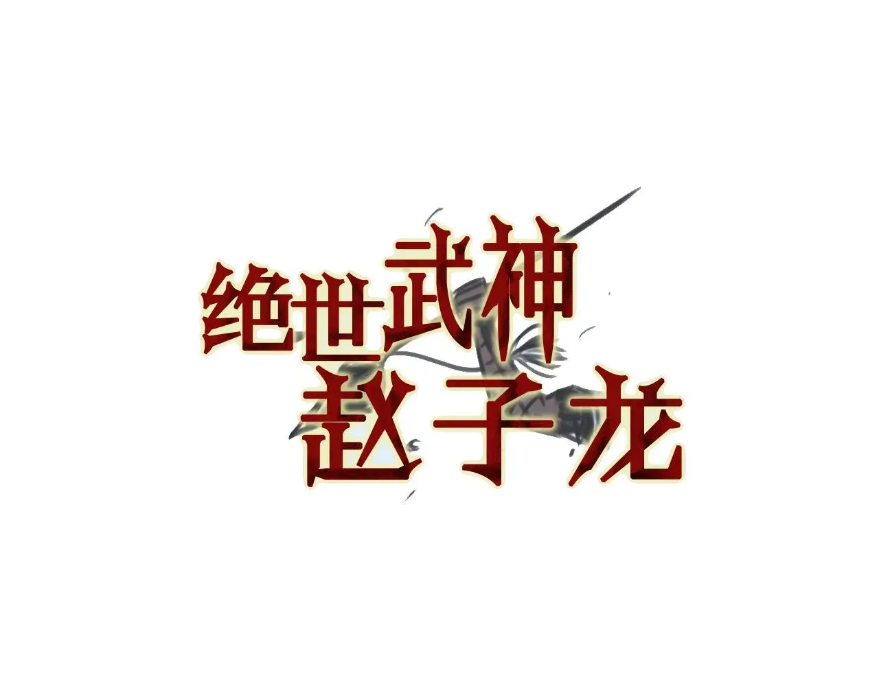 绝世武神赵子龙 第76话 横扫千军 第7页