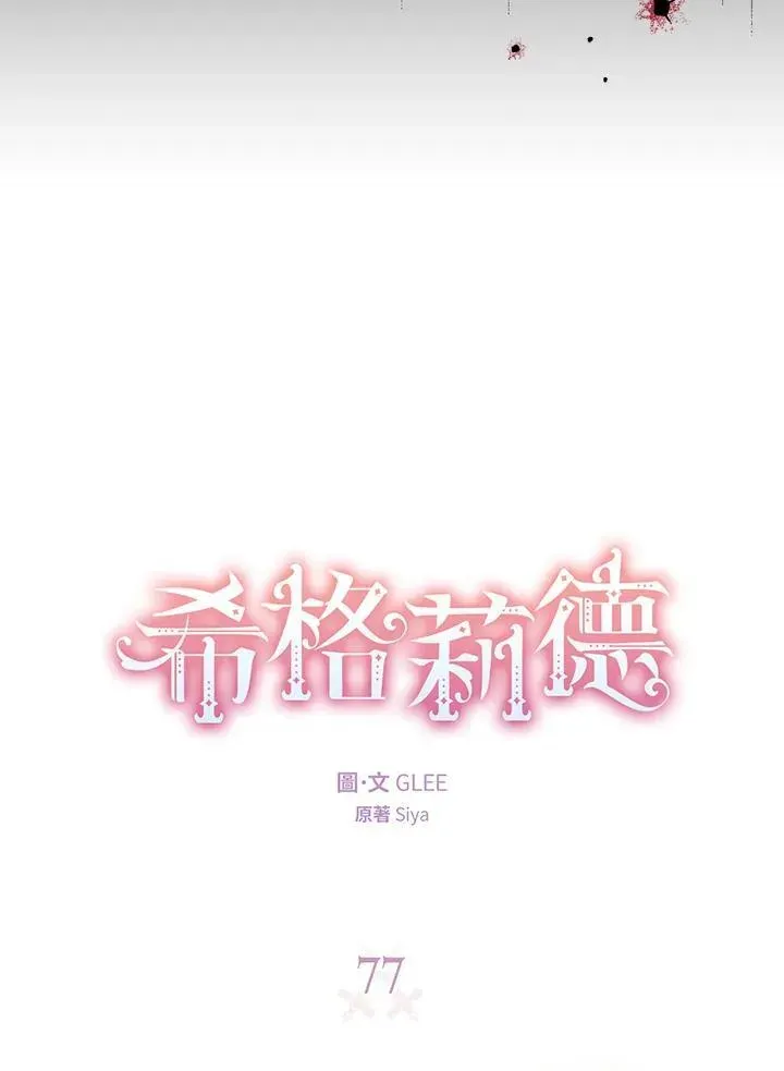 西格莉德 第77话 第7页