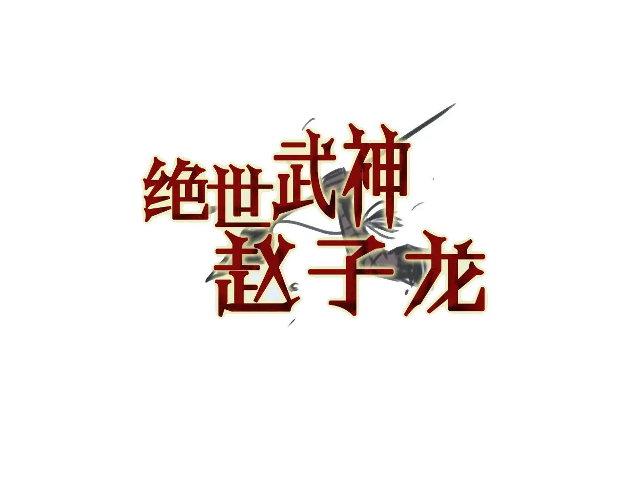 绝世武神赵子龙 第84话 董卓的残暴 第7页