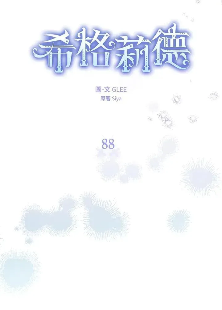 西格莉德 第88话 第7页