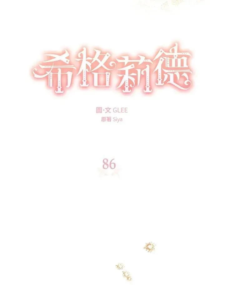 西格莉德 第86话 第7页