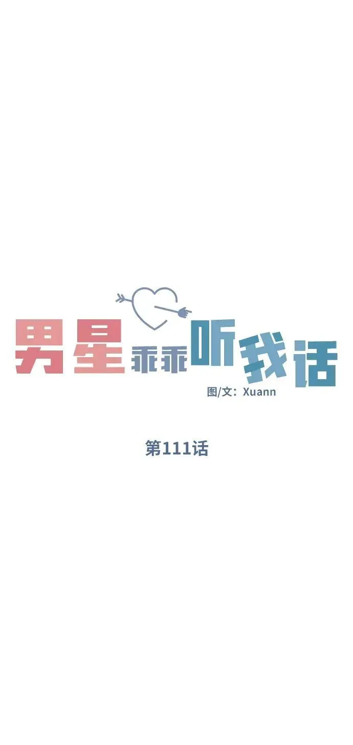 男星乖乖听我话 第111话 第8页