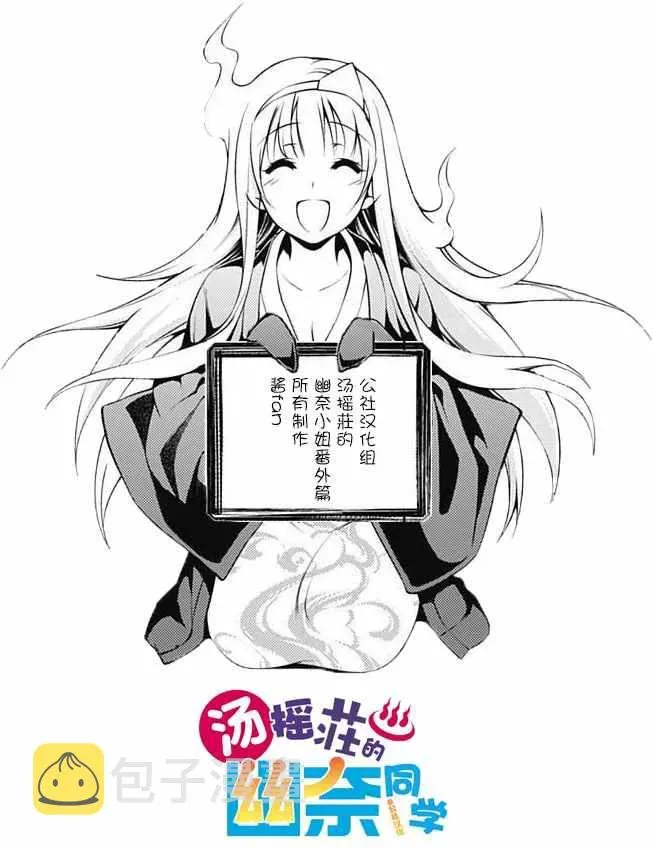 汤摇庄的幽奈同学 jump giga番外篇 第8页