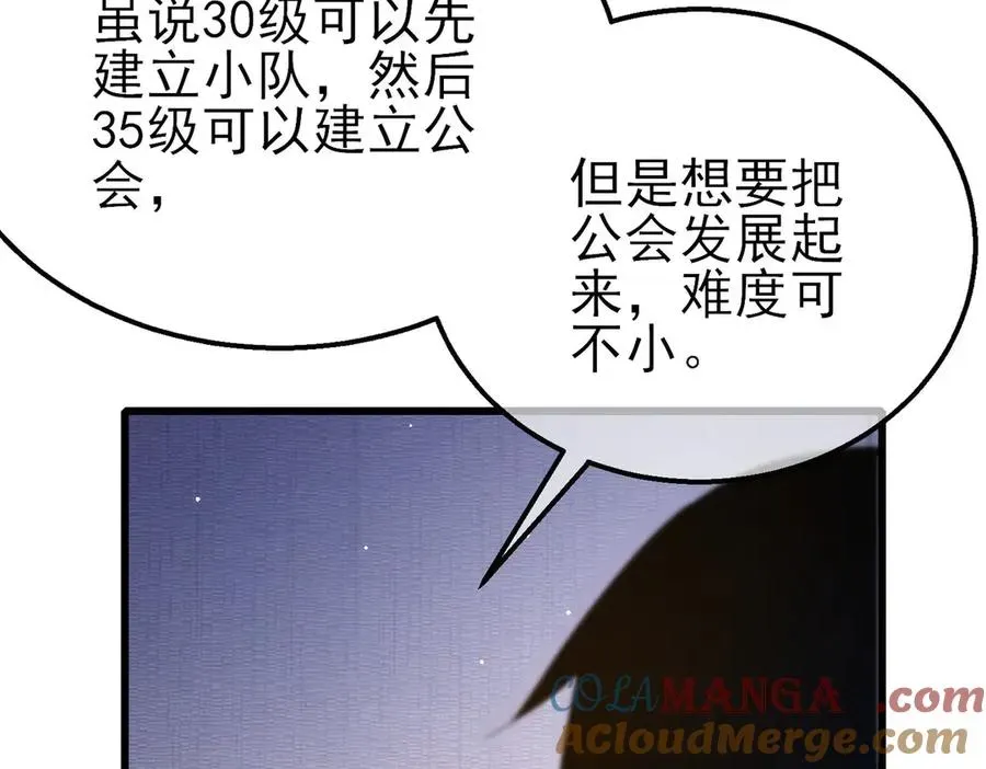 我靠无敌被动打出成吨伤害！ 第55话 组建小队与公会 第81页