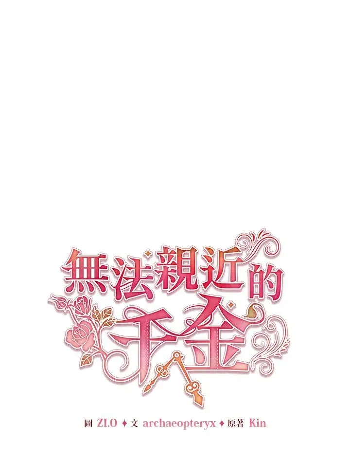 不可接近的女士 第117话 第86页