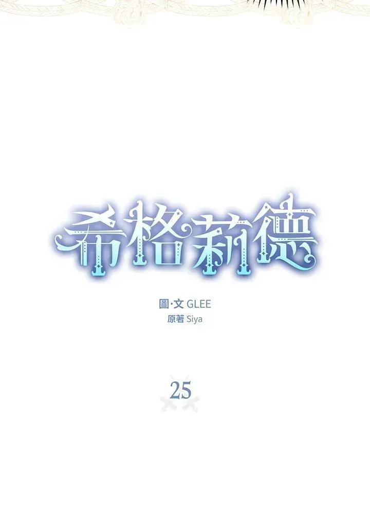 西格莉德 第25话 第9页