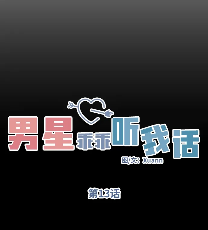 男星乖乖听我话 第13话 第9页