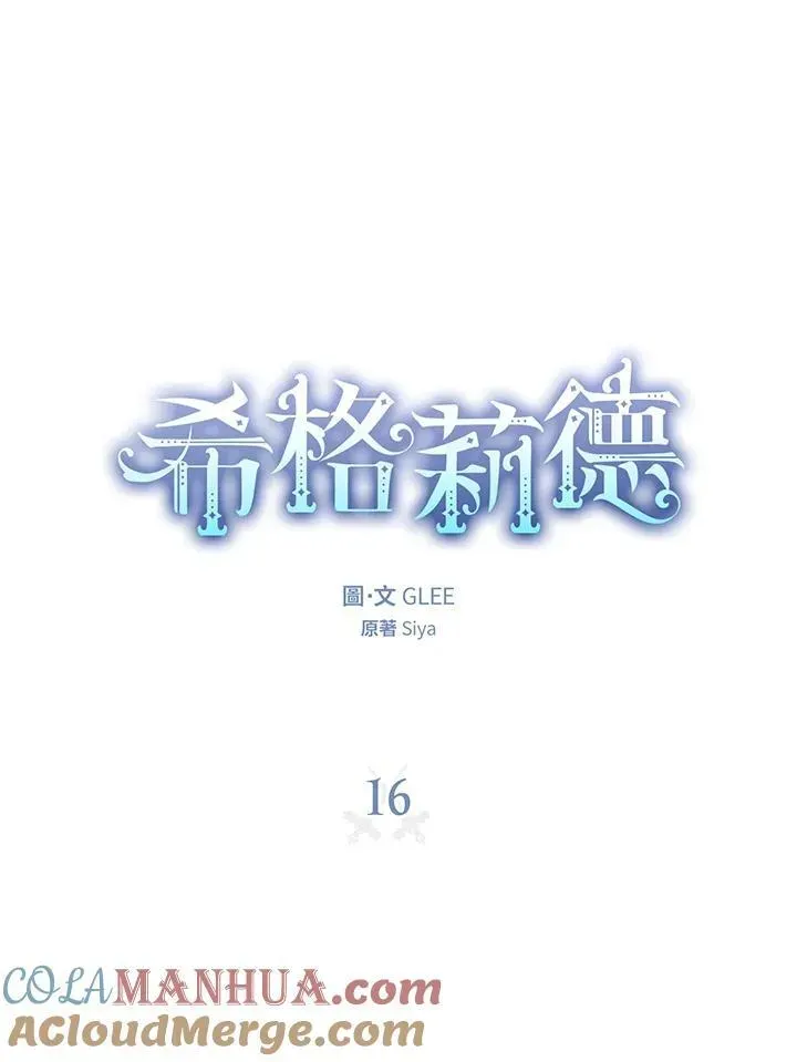 西格莉德 第16话 第9页